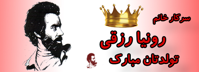 سرکار خانم رونیا رزقی تولدت مبارک